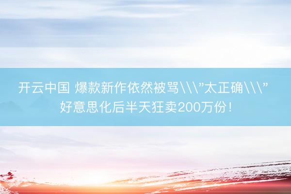 开云中国 爆款新作依然被骂\