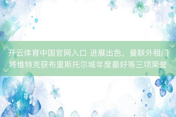 开云体育中国官网入口 进展出色，曼联外租门将维特克获布里斯托尔城年度最好等三项荣誉