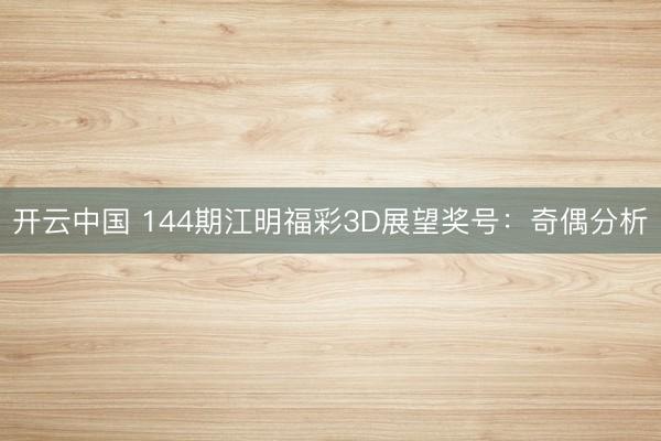 开云中国 144期江明福彩3D展望奖号：奇偶分析