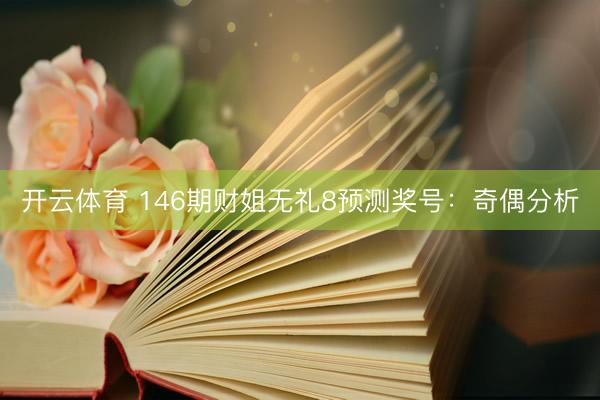 开云体育 146期财姐无礼8预测奖号：奇偶分析