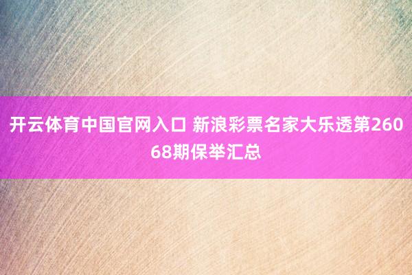 开云体育中国官网入口 新浪彩票名家大乐透第26068期保举汇总
