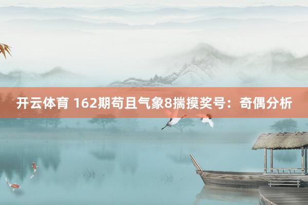 开云体育 162期苟且气象8揣摸奖号:奇偶分析